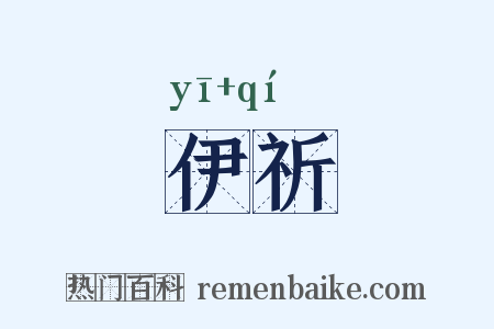 伊祈是什么意思的图片